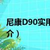 尼康D90實用詳解（關于尼康D90實用詳解簡介）
