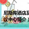 尼斯庫酒店及會議中心（關于尼斯庫酒店及會議中心簡介）
