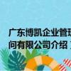 廣東博凱企業管理顧問有限公司（關于廣東博凱企業管理顧問有限公司介紹）