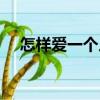 怎樣愛一個人別愛太滿（怎樣愛一個人）