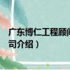 廣東博仁工程顧問有限公司（關于廣東博仁工程顧問有限公司介紹）