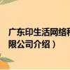 廣東印生活網絡科技有限公司（關于廣東印生活網絡科技有限公司介紹）