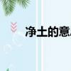 凈土的意思最佳答案（凈土的意思）