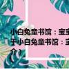小白兔童書館：寶寶蛋系列/寶寶認知早教書：漢語拼音 適合0-6歲（關于小白兔童書館：寶寶蛋系列/寶寶認知早教書：漢語拼音 適合0-6歲簡介）