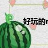 好玩的rpg網游（rpg網頁游戲）