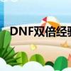 DNF雙倍經驗藥怎么獲得（dnf雙倍經驗）