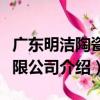 廣東明潔陶瓷有限公司（關于廣東明潔陶瓷有限公司介紹）