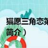 貓愿三角戀第二季（關于貓愿三角戀第二季的簡介）
