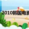 2010韓國電影（關于2010韓國電影的簡介）