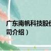 廣東南帆科技股份有限公司（關于廣東南帆科技股份有限公司介紹）