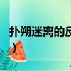 撲朔迷離的反義詞是什么（撲朔迷離的反義詞）
