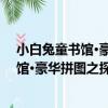 小白兔童書館·豪華拼圖之探秘恐龍時代（關于小白兔童書館·豪華拼圖之探秘恐龍時代簡介）