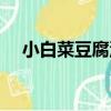 小白菜豆腐湯（關于小白菜豆腐湯簡介）