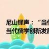 尼山鐸聲：“當代儒學創新發展”專題（關于尼山鐸聲：“當代儒學創新發展”專題簡介）
