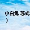 小白兔 蘇式船點（關于小白兔 蘇式船點簡介）