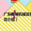 廣東南牧機械設備有限公司（關于廣東南牧機械設備有限公司介紹）