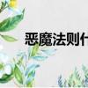 惡魔法則什么游戲（惡魔法則好玩嗎）