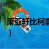 蕭亞軒比柯震東大幾歲（柯震東蕭亞軒差幾歲）