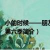 小的時候——朋友刀刀第六季（關于小的時候——朋友刀刀第六季簡介）