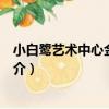 小白鷺藝術中心金榮劇場（關于小白鷺藝術中心金榮劇場簡介）