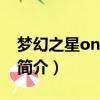 夢幻之星online2（關于夢幻之星online2的簡介）