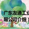廣東友通工業有限公司（關于廣東友通工業有限公司介紹）