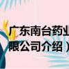 廣東南臺藥業有限公司（關于廣東南臺藥業有限公司介紹）