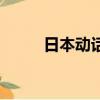日本動話（關于日本動話的簡介）