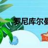 羅尼庫爾曼（關于羅尼庫爾曼的簡介）