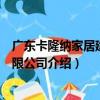 廣東卡隆納家居建材有限公司（關于廣東卡隆納家居建材有限公司介紹）