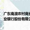 廣東南澳農村商業銀行股份有限公司（關于廣東南澳農村商業銀行股份有限公司介紹）