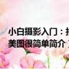 小白攝影入門：拍出美圖很簡單（關于小白攝影入門：拍出美圖很簡單簡介）