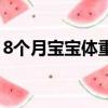 8個月寶寶體重不長的原因（8個月寶寶體重）