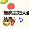 漂亮主婦大結局怎么樣周少同和（漂亮主婦大結局）
