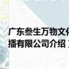 廣東叁生萬物文化傳播有限公司（關于廣東叁生萬物文化傳播有限公司介紹）