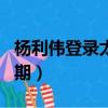 楊利偉登錄太空幾次（楊利偉首次登入太空日期）