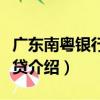 廣東南粵銀行貼心貸（關于廣東南粵銀行貼心貸介紹）