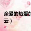 親愛的熱愛的百度云超清（親愛的熱愛的百度云）