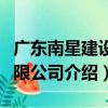廣東南星建設有限公司（關于廣東南星建設有限公司介紹）