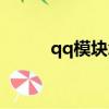 qq模塊怎么激活（qq業務激活）