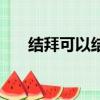 結拜可以結拜幾次（多少級才能結拜）