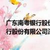 廣東南粵銀行股份有限公司深圳沙河支行（關于廣東南粵銀行股份有限公司深圳沙河支行介紹）