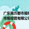 廣東南方都市報經營有限公司深圳分公司（關于廣東南方都市報經營有限公司深圳分公司介紹）
