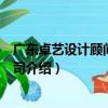 廣東卓藝設計顧問有限公司（關于廣東卓藝設計顧問有限公司介紹）