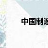 中國制造（關于中國制造的簡介）