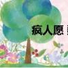 瘋人愿 魏晨簡譜（瘋人愿 魏晨）