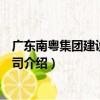 廣東南粵集團建設有限公司（關于廣東南粵集團建設有限公司介紹）