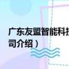 廣東友盟智能科技有限公司（關于廣東友盟智能科技有限公司介紹）