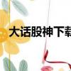 大話股神下載（關于大話股神下載的簡介）