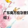 廣東南方應急管理研究院（關于廣東南方應急管理研究院介紹）
